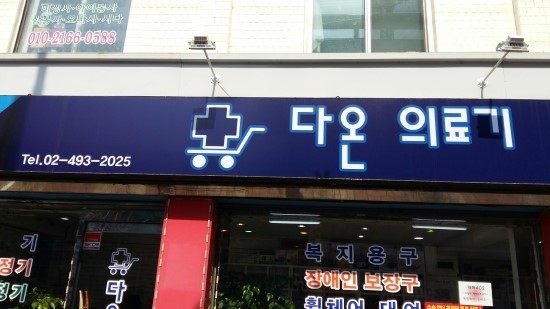 다온의료기 이미지