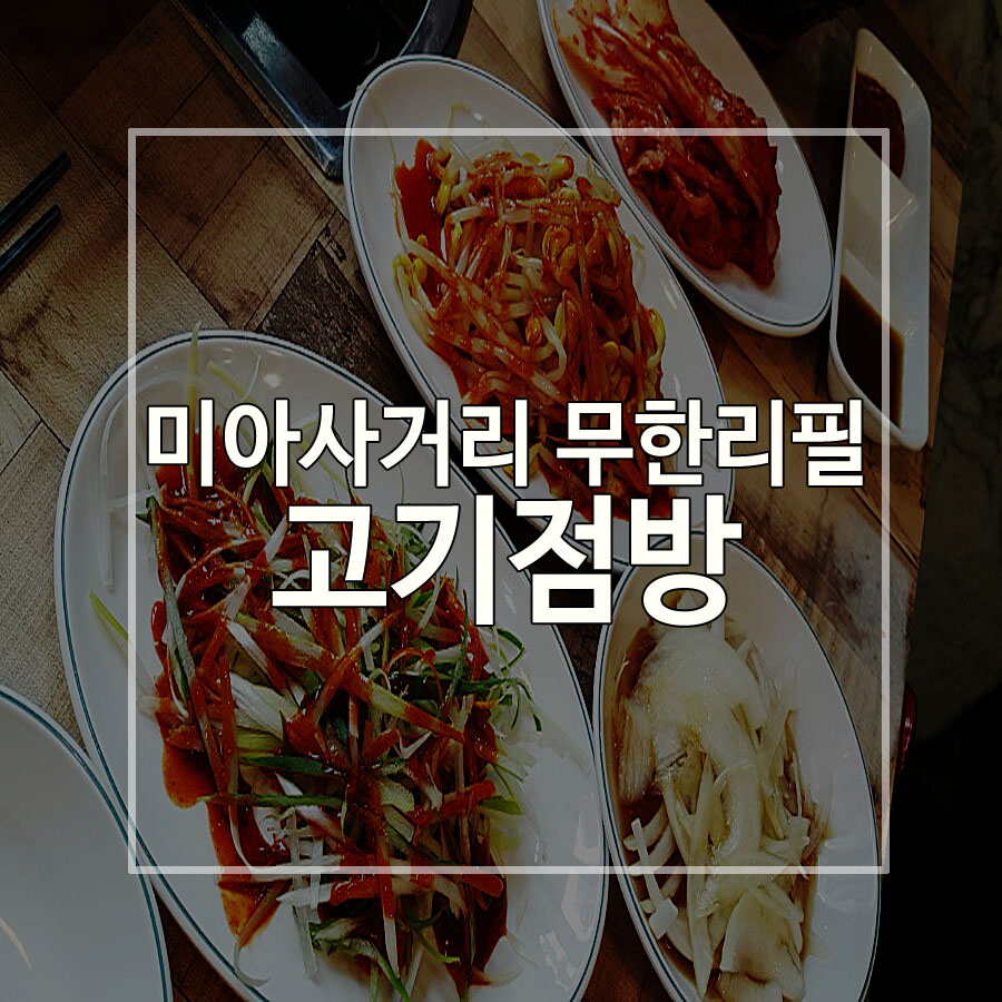 고기점방 이미지