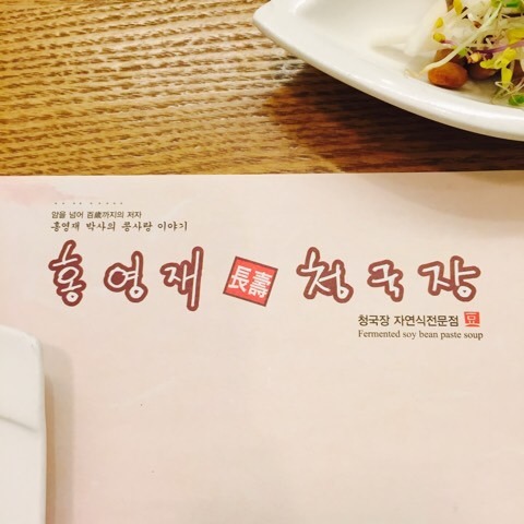홍영재 장수 청국장 이미지