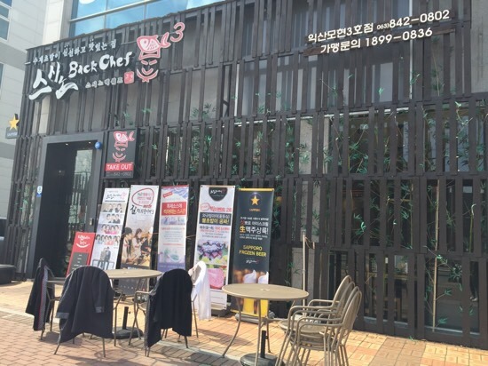 스시노백쉐프익산모현 이미지
