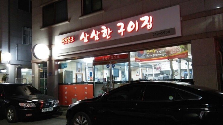 삼삼한구이집 이미지