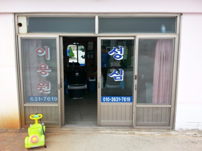 성심이용원 이미지