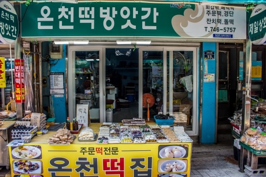 온천떡방앗간 이미지