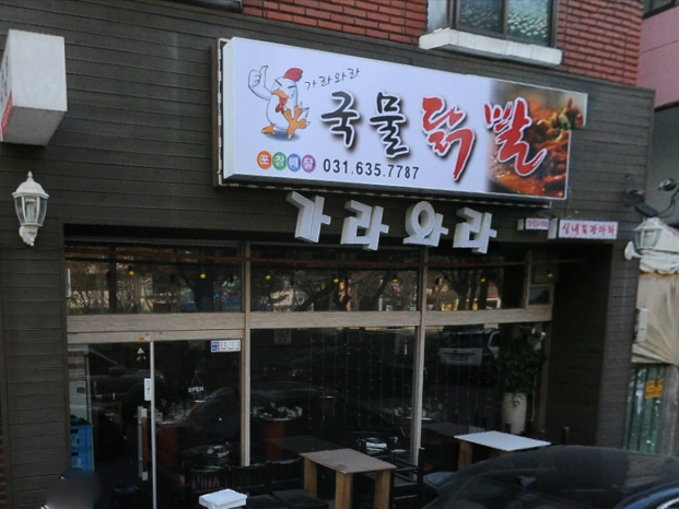가라와라 국물닭발 이미지