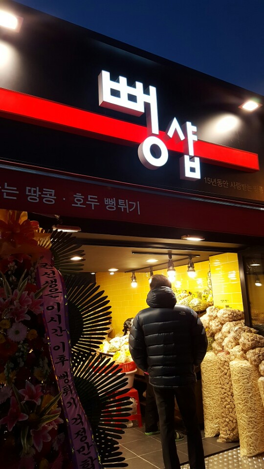 뻥샵 이미지