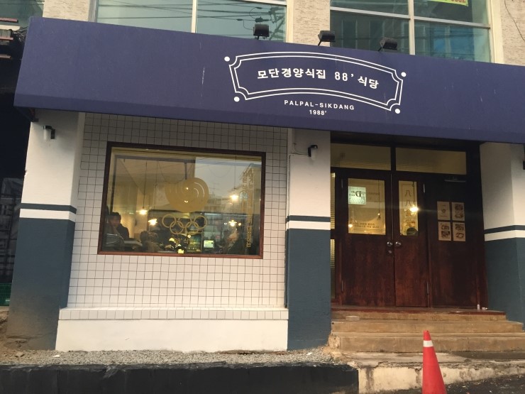 88식당 이미지
