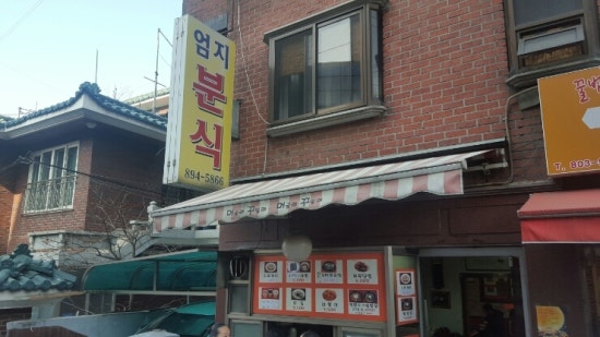 엄지네분식 이미지