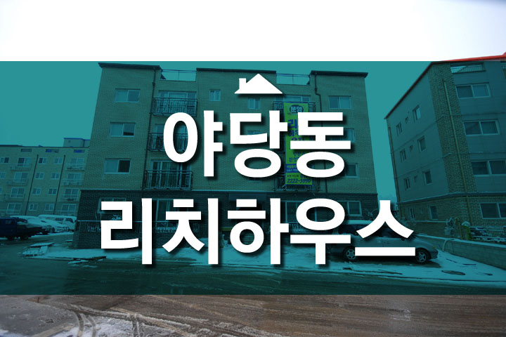 리치하우스 이미지