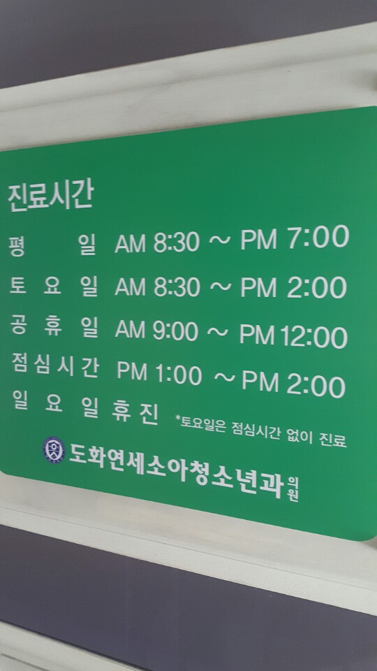 도화연세소아과 이미지