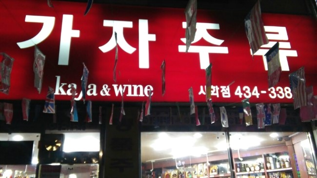 가자세계주류 이미지