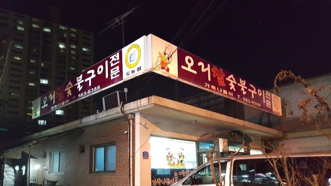 오리참숯불구이 이미지
