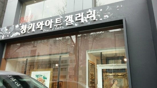 청기와아트갤러리 이미지