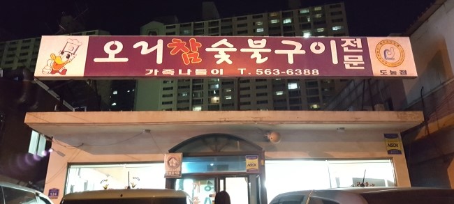 오리참숯불구이 이미지