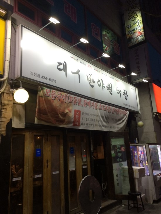 반야월막창 이미지
