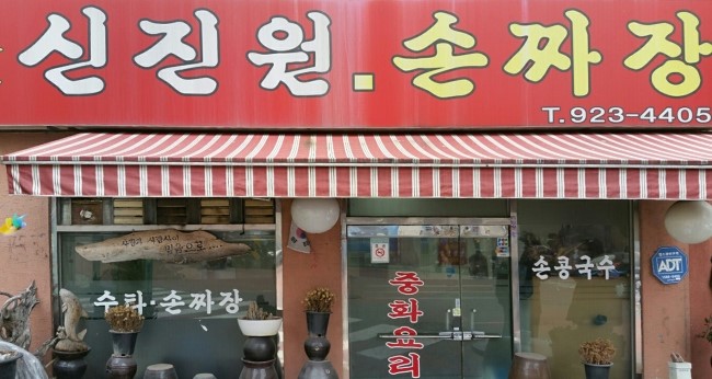 신진원 이미지