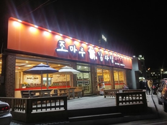 조마루 감자탕 이미지