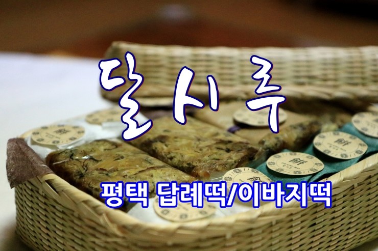 달시루떡 이미지