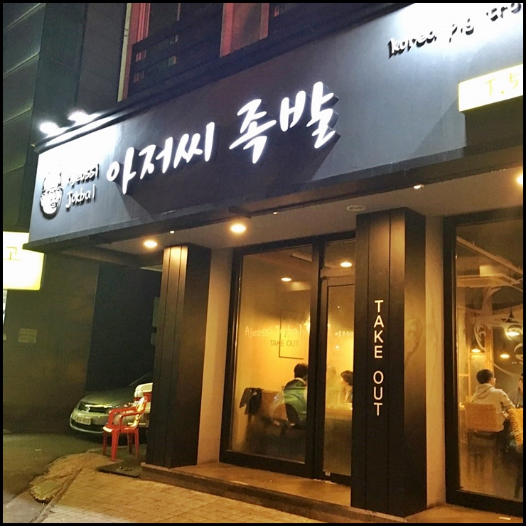 경성족발 이미지