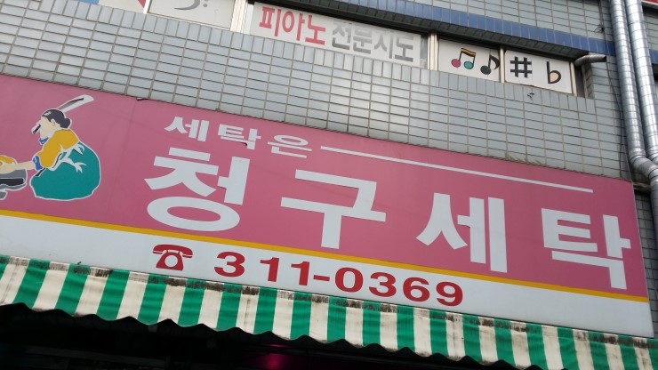 청구세탁소 이미지