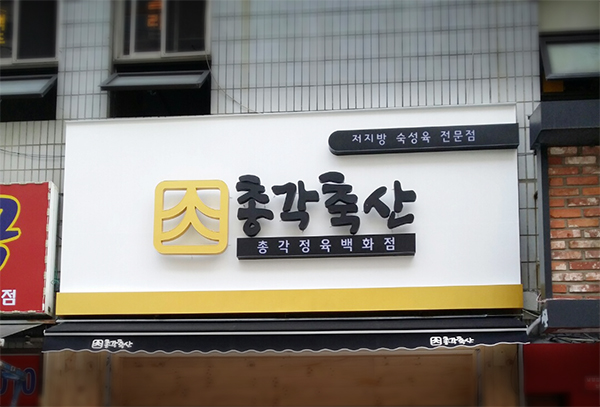 삼광축산 이미지