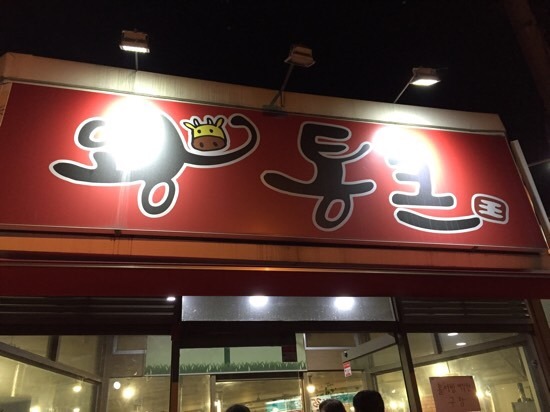 왕통큰숯불구이 이미지
