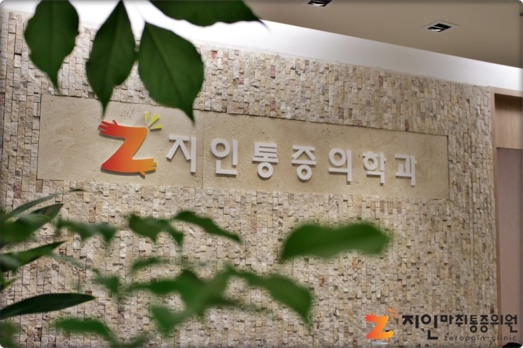 새연세정형외과의원 이미지