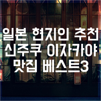 이자카야자유 이미지