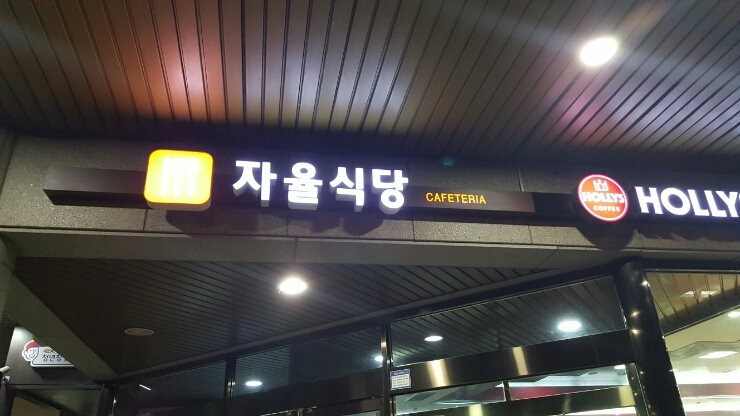 하나카페테리아 이미지