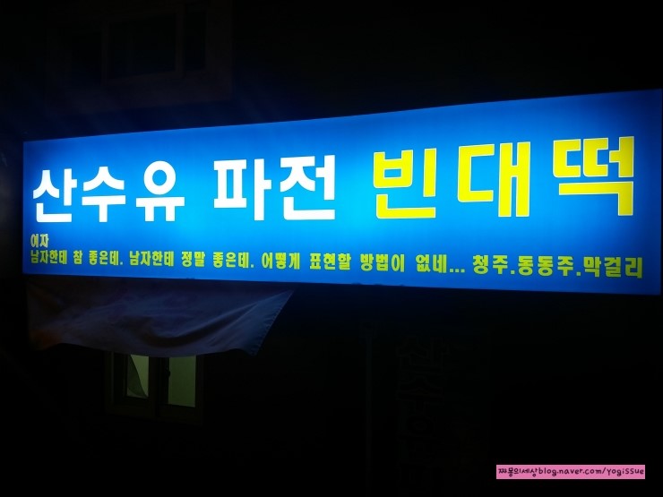 산수유파전빈대떡집 이미지