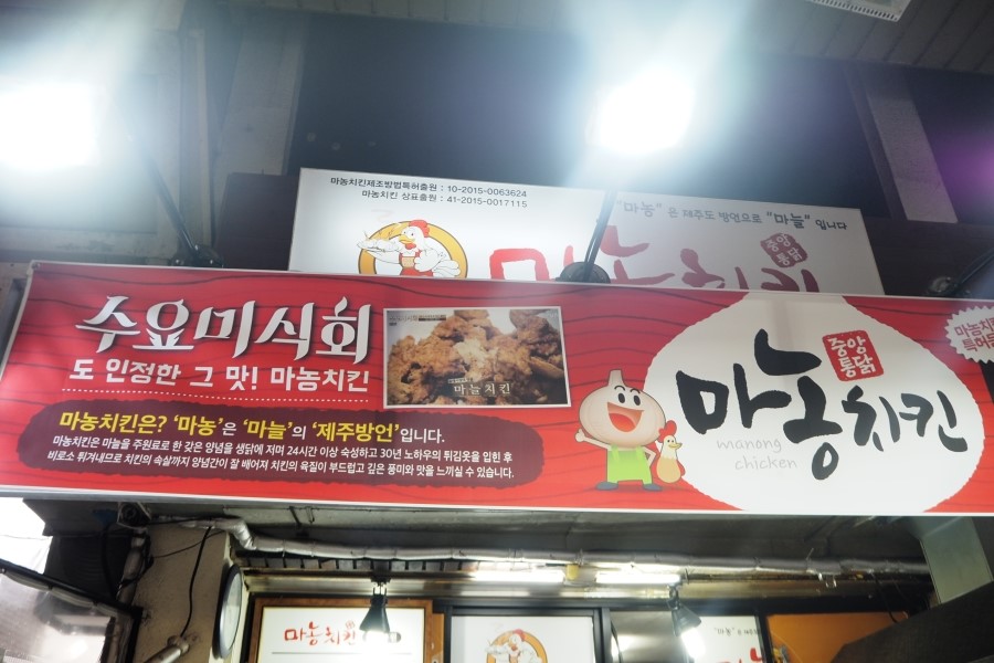 중앙통닭마농치킨 이미지