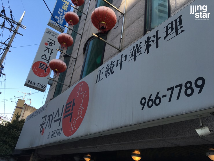 공자식탁 이미지