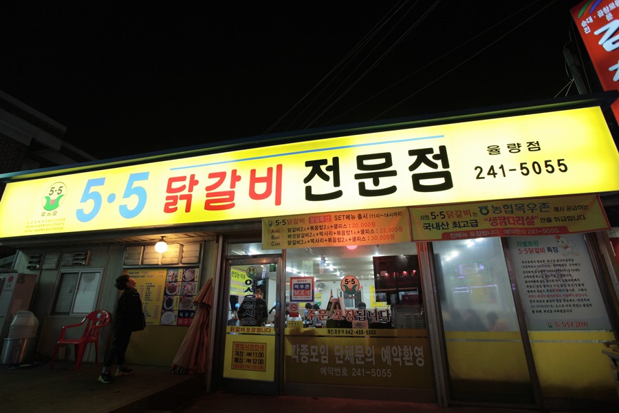 오점오닭갈비 이미지