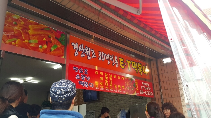 이티떡볶이 이미지