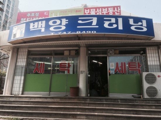 수림세탁소 이미지