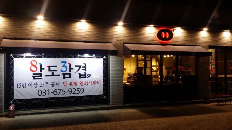 팔도고기식당 이미지