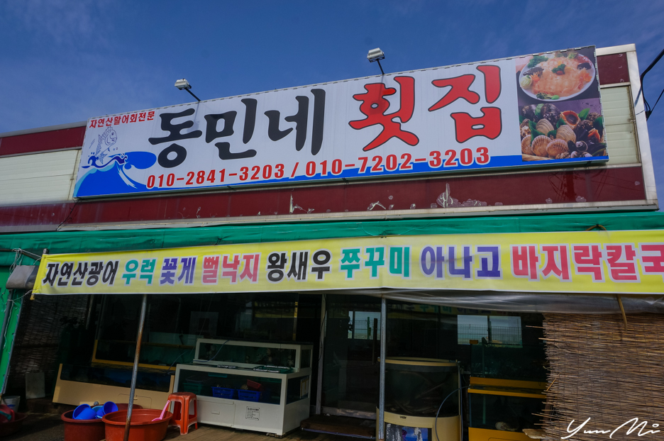 동민네횟집 이미지