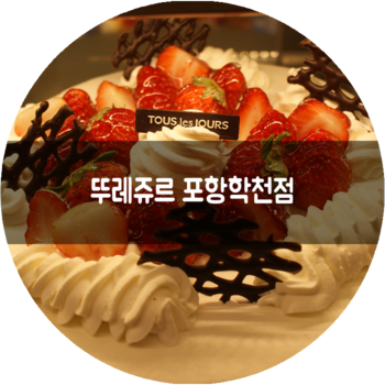 뚜레쥬르포항학천점 이미지