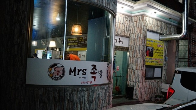 미세스족발 이미지