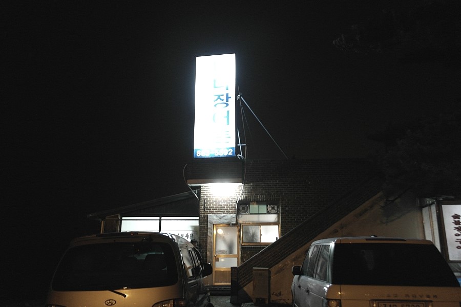 바다장어촌 이미지