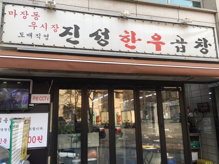 진성곱창 이미지