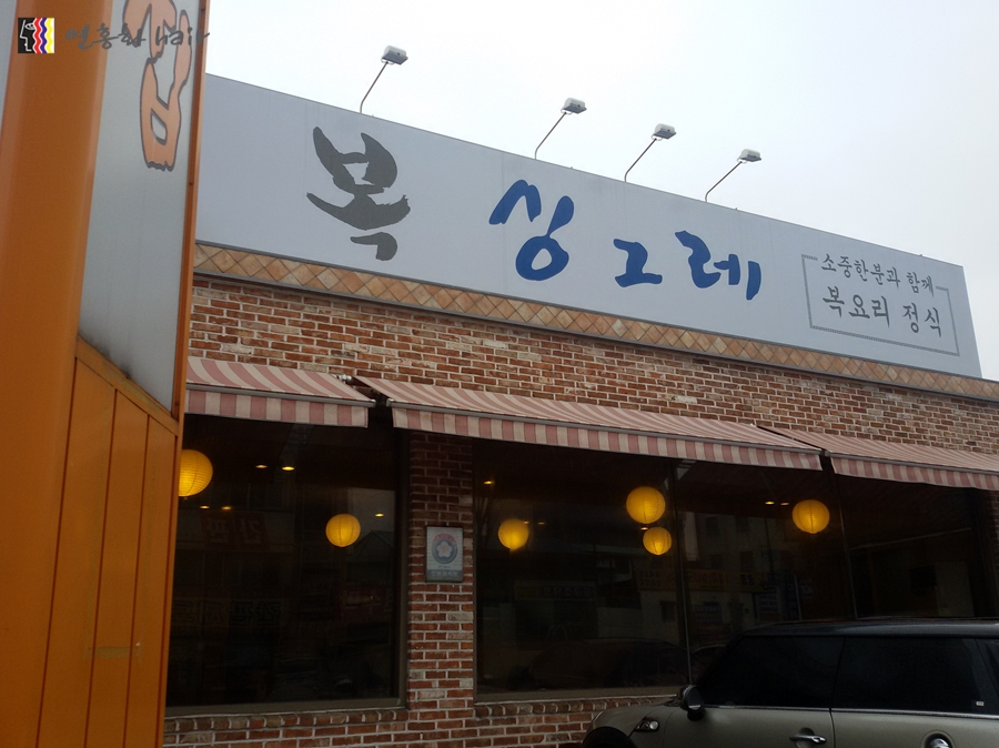 싱그레복집 이미지