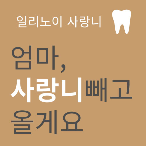 일리노이치과 이미지