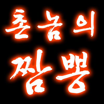 오감짬뽕 이미지