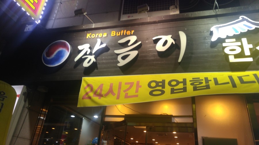 장금이한식뷔페 이미지