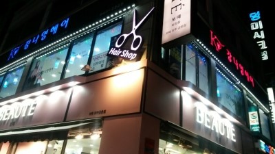 금촌미용실 이미지