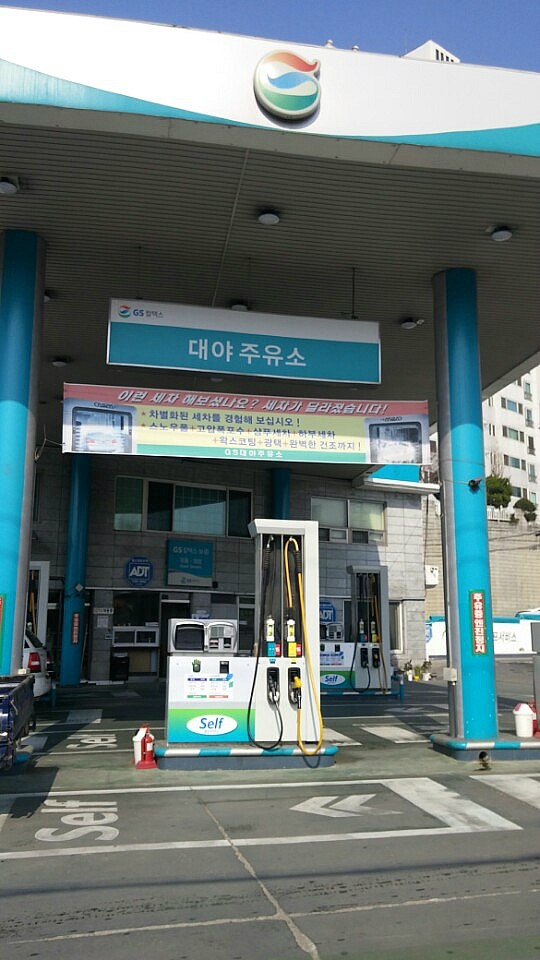 대야주유소 이미지