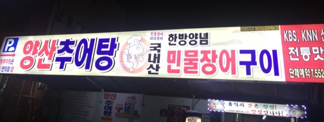 양산추어탕 이미지