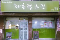 네츄럴스킨 이미지