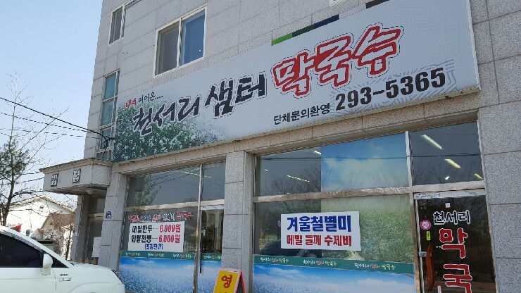 천서리샘터막국수 이미지