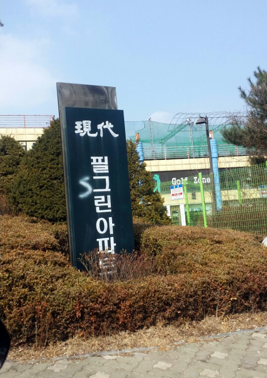 필그린인테리어 이미지